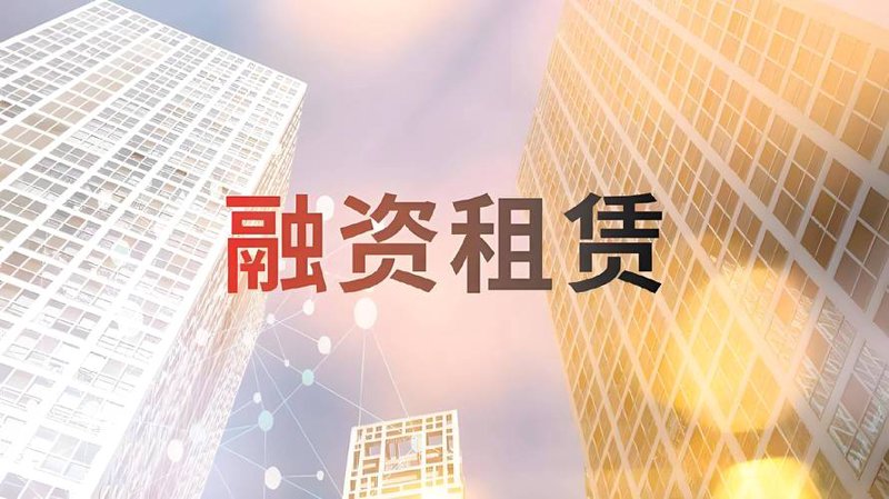 融资租赁