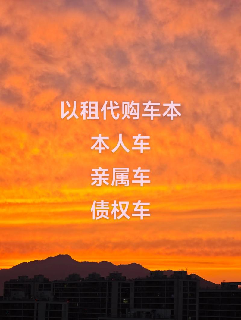 汽车以租代购